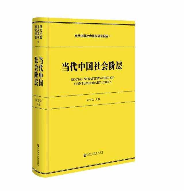 陸學藝《當代中國社會結構研究報告》 | 限量預售