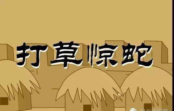 【聽故事】中華傳統(tǒng)成語故事——打草驚蛇