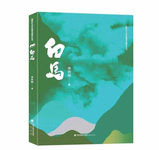 恐怖大王李西閩最新長(zhǎng)篇小說(shuō)《白馬》 講了一個(gè)什么故事？