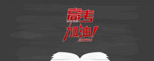 高考定在每年的6月7日和8日，僅僅因?yàn)橹C音“錄取吧”？