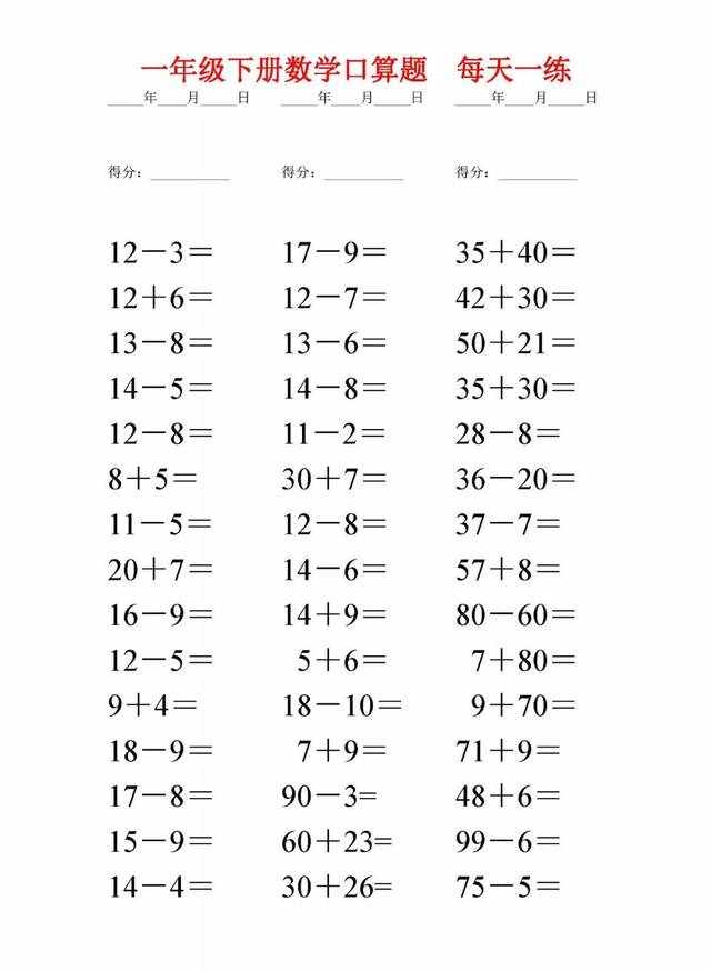 一年級下冊數(shù)學口算題每日一練（打印版）