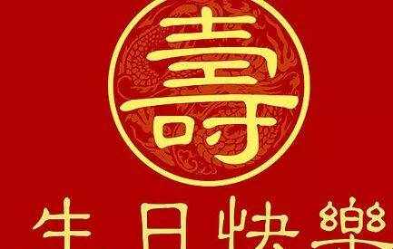 經(jīng)典長(zhǎng)輩生日祝福語(yǔ)