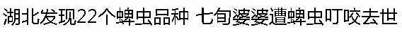 夏天5種蟲子咬人最厲害，多地出現(xiàn)死亡病例！防蟲攻略在此