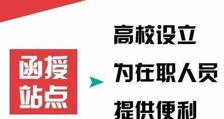 函授？函授站？都是什么意思你了解嗎？