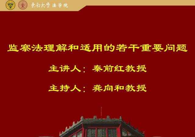 監(jiān)察法研究第一人秦前紅教授最新演講：監(jiān)察法若干重要問題