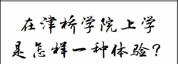 在昆明理工大學(xué)津橋?qū)W院上學(xué)是怎樣一種體驗？