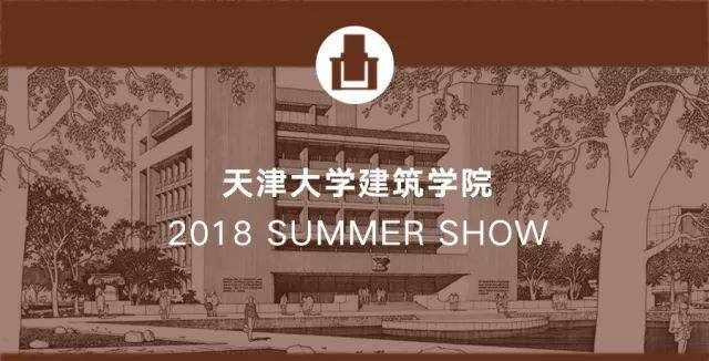 天津大學(xué)建筑學(xué)院2018畢業(yè)展