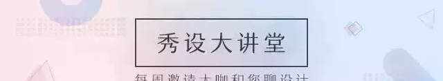 許耀元：實(shí)例解析商業(yè)項(xiàng)目的設(shè)計(jì)邏輯（秀設(shè)大講堂·第90期）