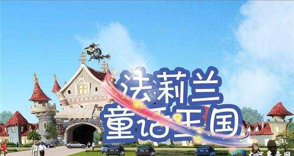 2018鄭州法莉蘭童話王國(guó)門票價(jià)格、時(shí)間、地點(diǎn)