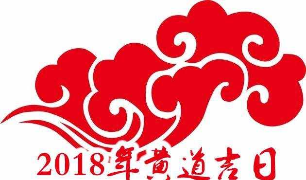 2018年7月黃道吉日一覽表