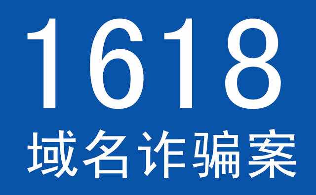 【1618域名詐騙案】1618.com平臺涉嫌詐騙，涉案金額上億元，受害者家破人亡！