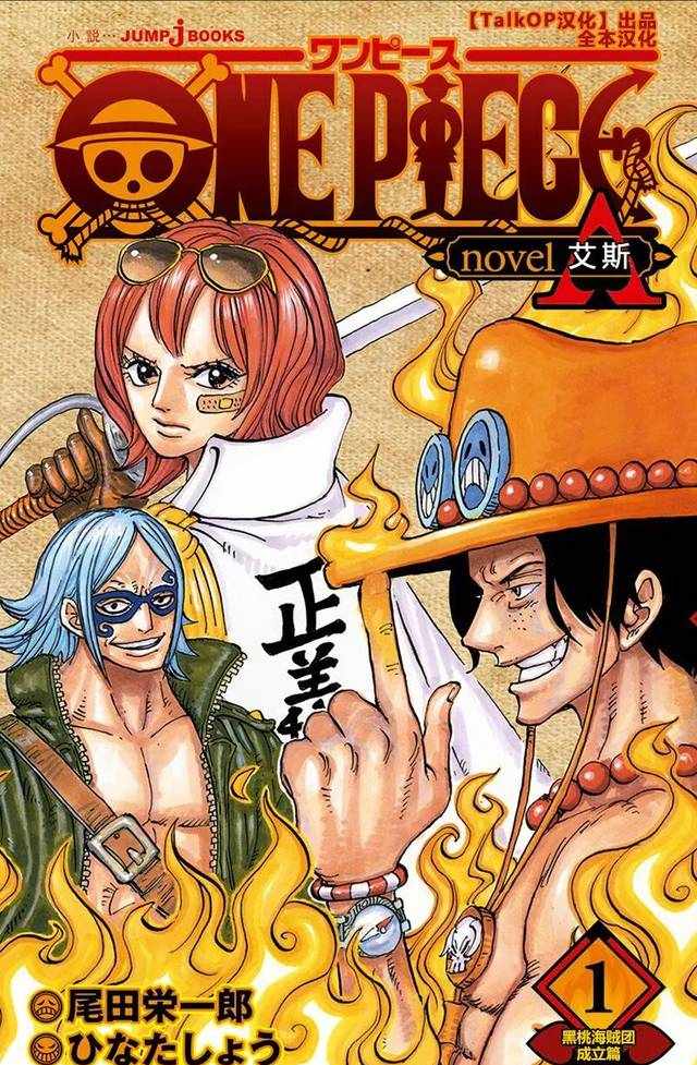 【TalkOP漢化】ONE PIECE Novel A 海賊王艾斯小說第一部-黑桃海賊團(tuán)成立篇全本漢化(橫版共3話)