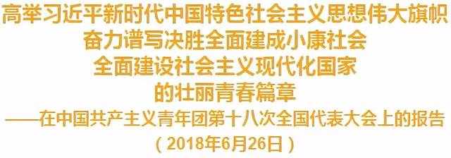 中國共產(chǎn)主義青年團(tuán)第十八次全國代表大會報告（全文）