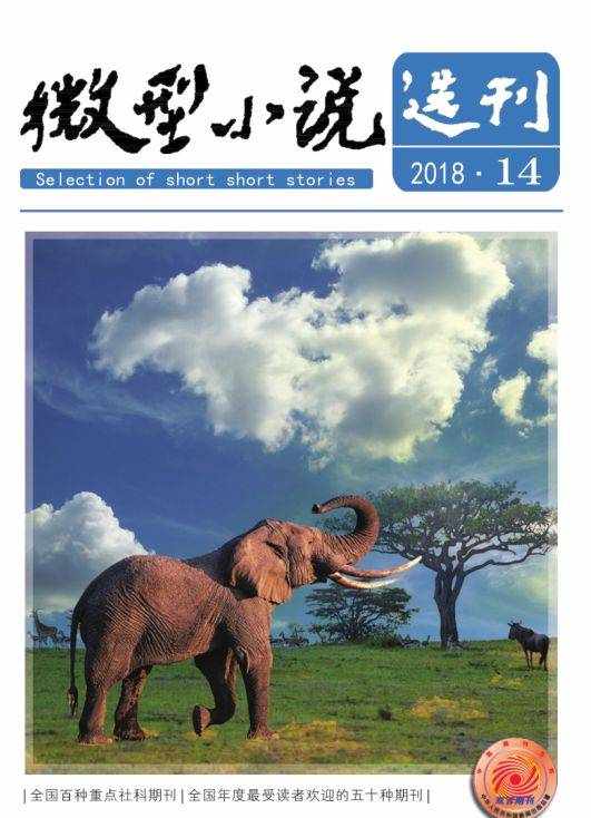 最新目錄丨《微型小說選刊》2018年第14期