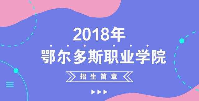 職業(yè)院校在線丨鄂爾多斯職業(yè)學院