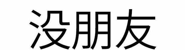 總是不洗頭和頻繁洗頭，有什么危害？