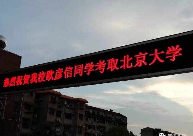 特大喜訊！辰溪一中歐彥信考取北京大學(xué)，系新中國成立來縣內(nèi)就讀第二人