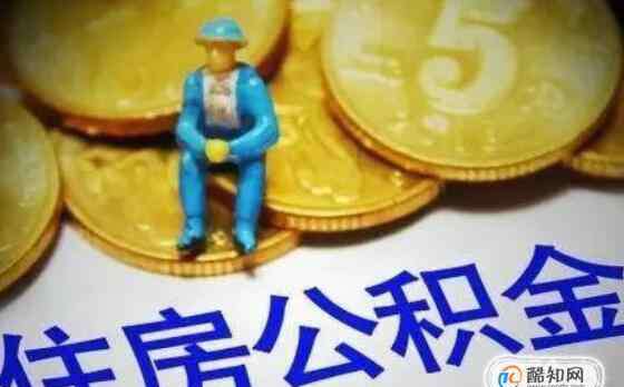 住房公積金怎么貸款 公積金貸款的條件，離職后公積金怎么辦