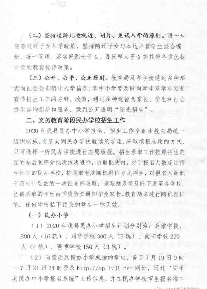 安平縣教育局 安平縣教育局關(guān)于做好2020年普通中小學(xué)招生入學(xué)工作實(shí)施意見