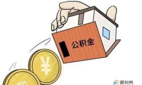 住房公積金怎么貸款 公積金貸款的條件，離職后公積金怎么辦