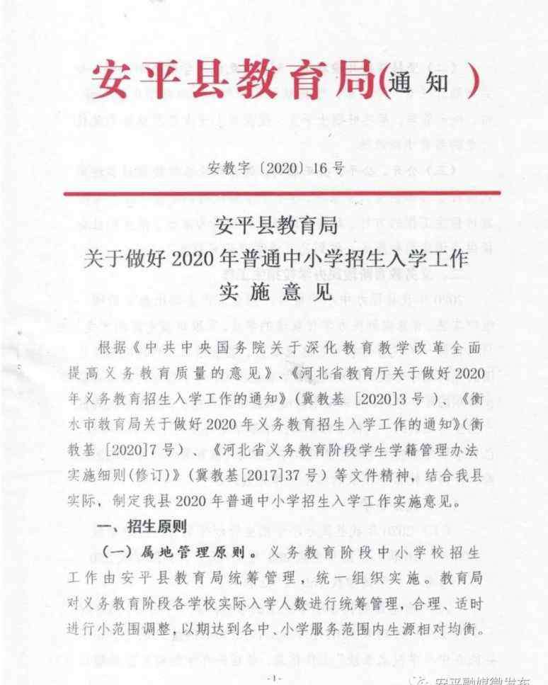 安平縣教育局 安平縣教育局關(guān)于做好2020年普通中小學(xué)招生入學(xué)工作實(shí)施意見