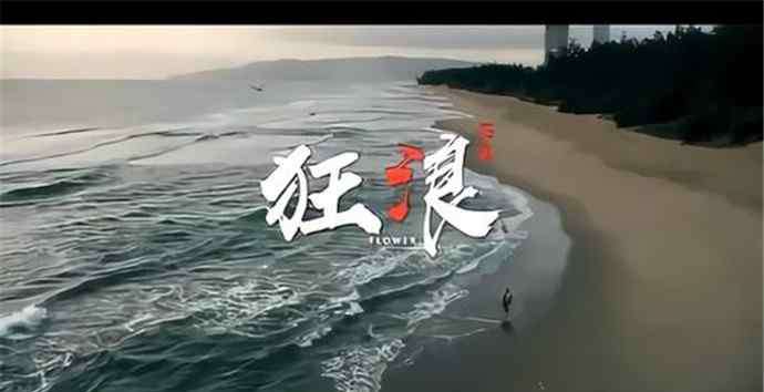 狂狼的原唱 狂浪是一種態(tài)度是什么意思 演唱者是誰