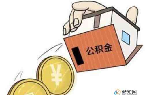 公積金貸款條件 公積金貸款流程及時(shí)間，公積金貸款的條件