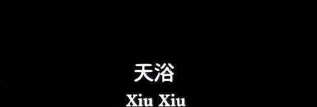 天浴里文秀被幾個男人 《天浴》金馬獎史上唯一大滿貫，她成就了一個奇跡！