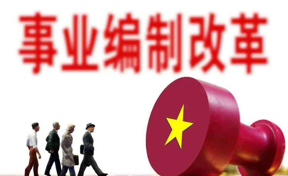 2020年取消事業(yè)編制 2020年底前取消事業(yè)編制，“鐵飯碗”宣告打破！