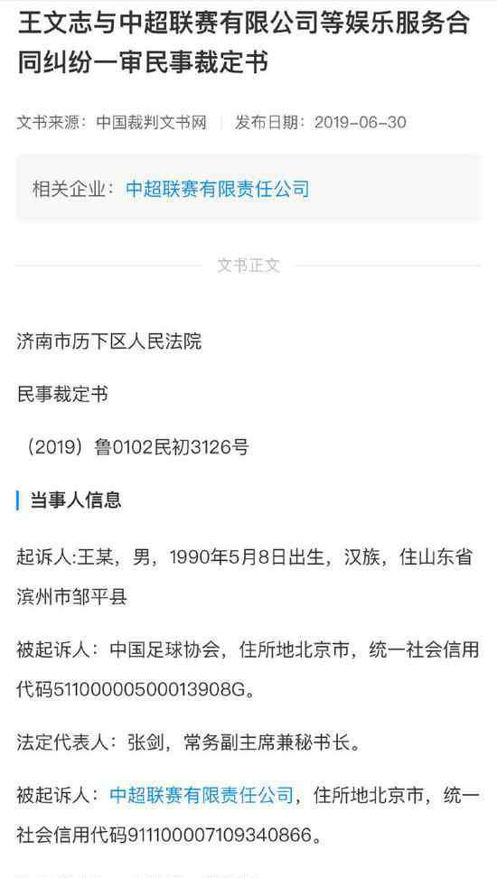 傅明判罰 球迷不滿傅明判罰起訴足協(xié)要求退票 法院不予受理