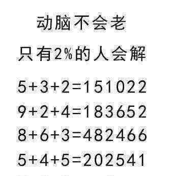 坑人考智商的題目 這4道智力題很考驗(yàn)智商，能答出3道，智商就在120以上了！