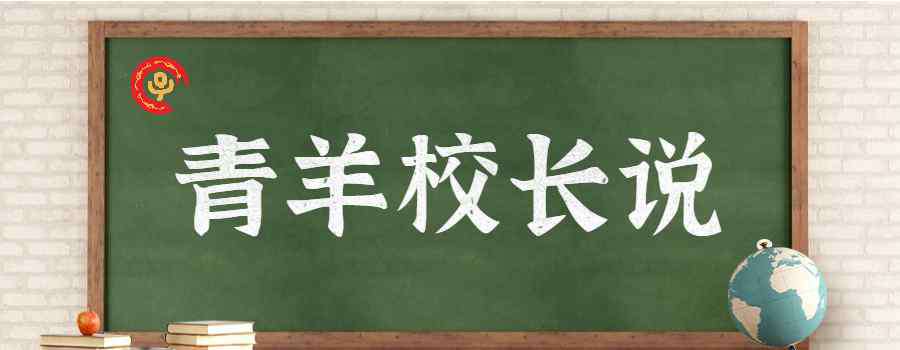 成都市青羊?qū)嶒?yàn)中學(xué) 成都市青羊?qū)嶒?yàn)中學(xué)校長(zhǎng)陳梅：《以人為本，共育未來(lái)之才》