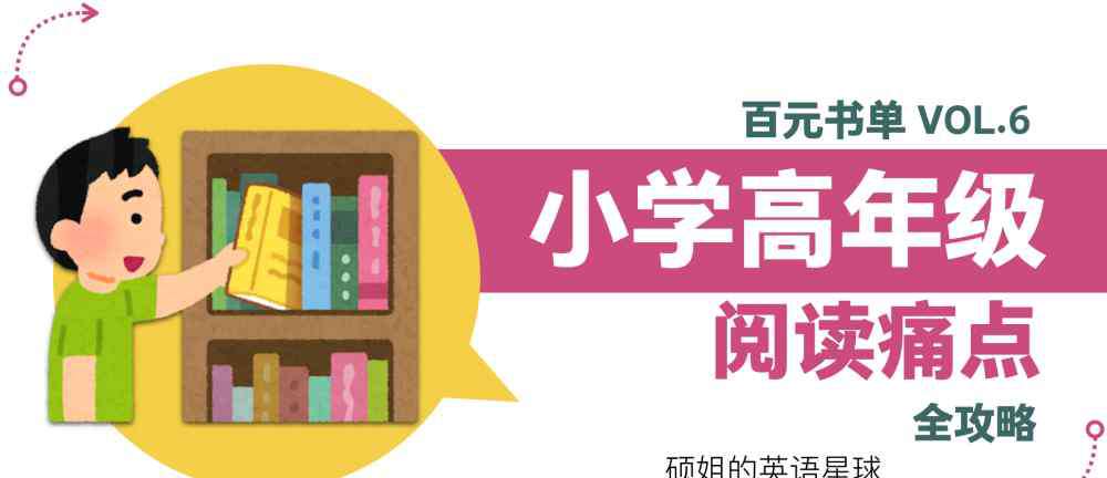 天花板英語(yǔ) 4招打破“英文閱讀天花板” 小學(xué)閱讀痛點(diǎn)攻略 高年級(jí)篇