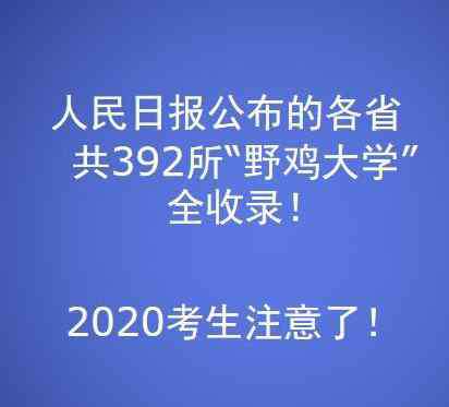 中國的野雞大學(xué) 假的！392所野雞大學(xué)遭曝光！山西有9所！文憑拿不上，千萬不能報！