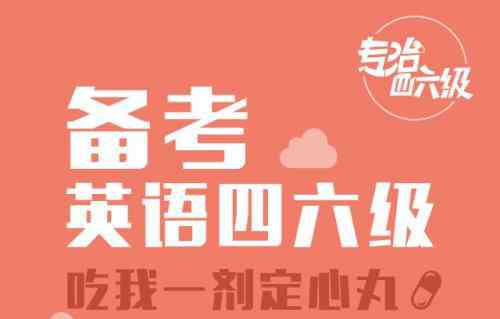 四六級考試成雞肋 人人都清楚英語四六級考試不難，但為什么還是有很多大學(xué)生沒過？