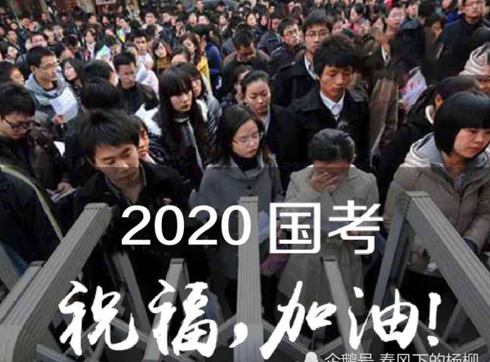 國(guó)考50萬人棄考 2020年國(guó)考今天開考，報(bào)名人數(shù)143萬，棄考人數(shù)可能超過45萬