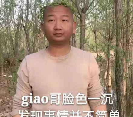 展亞鵬 Giao哥的真實姓名是什么 giao哥搞笑的背后藏著什么故事