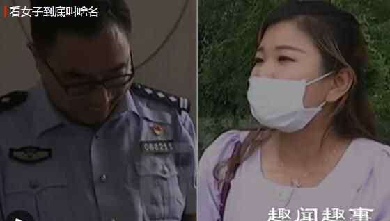 困擾 河南女子被自己的名字困擾多年 亮出身份證后民警都忍不住笑了