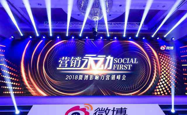 新浪微博營銷 微博影響力營銷峰會(huì):Social First時(shí)代下微博營銷新趨勢(shì)