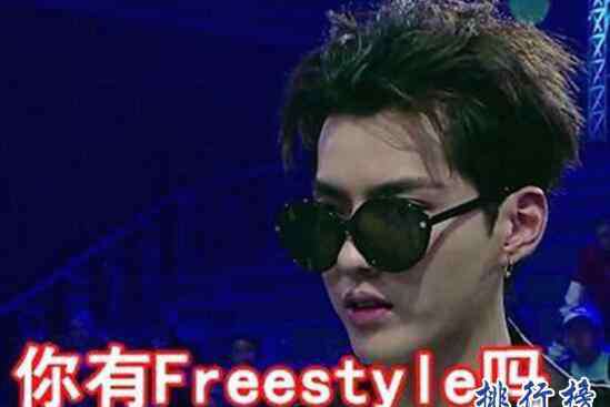 你有freestyle么是什么意思 freestyle什么意思,吳亦凡freestyle是什么梗