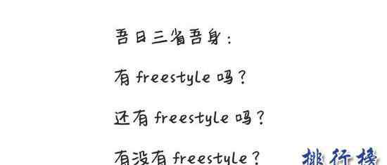 你有freestyle么是什么意思 freestyle什么意思,吳亦凡freestyle是什么梗