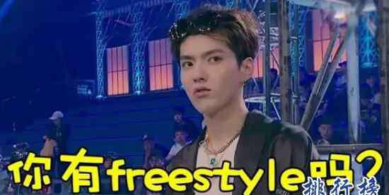 你有freestyle么是什么意思 freestyle什么意思,吳亦凡freestyle是什么梗