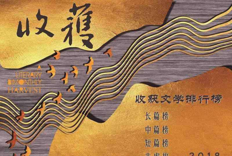 收獲雜志 《收獲》雜志盤(pán)點(diǎn)年度文學(xué)“收獲”，文學(xué)排行榜為這個(gè)時(shí)代“排”出什么樣的面孔？