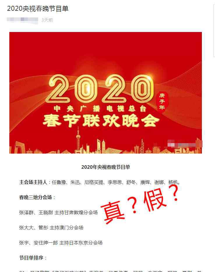 2017春晚節(jié)目單 2020年央視春晚節(jié)目單出爐了？網(wǎng)友：編！接著編！