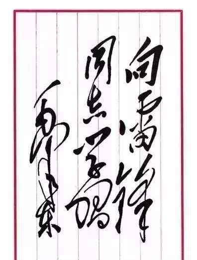 向雷鋒同志學(xué)習(xí)題詞 “向雷鋒同志學(xué)習(xí)”題詞55周年：讓雷鋒精神走進(jìn)新時(shí)代