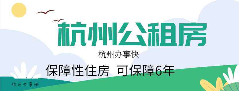 杭州住房補(bǔ)貼申請(qǐng)條件 杭州如何申請(qǐng)公租房，杭州公租房申請(qǐng)條件！