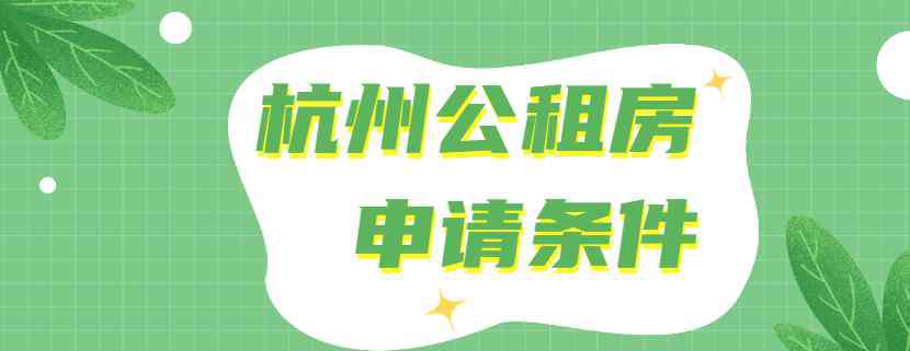 杭州住房補(bǔ)貼申請(qǐng)條件 杭州如何申請(qǐng)公租房，杭州公租房申請(qǐng)條件！