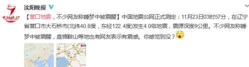 大石橋地震 遼寧省營口市大石橋市發(fā)生4.0級(jí)地震 震源深度9千米