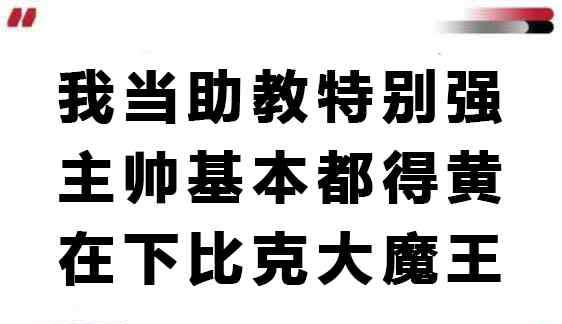 比克斯塔夫 NBA上演職場風(fēng)云？不得不說，這小JB是真能頂啊