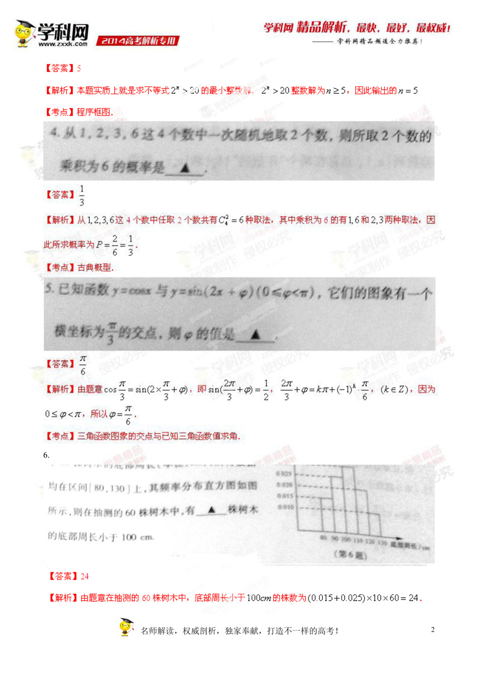 2014年江蘇高考數(shù)學(xué)試題及答案6